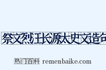 祭文烈汪长源太史文造句是什么意思的图片